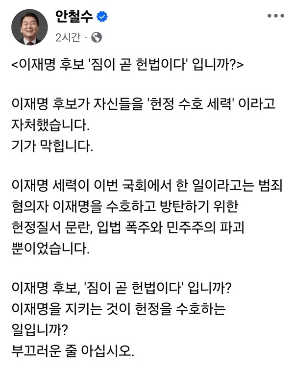 안철수 국민의힘 의원이 25일 오전 자신의 페이스북에 이재명 더불어민주당 대선후보를 강하게 비판하는 글을 올렸다. (사진=안철수 의원 페이스북)