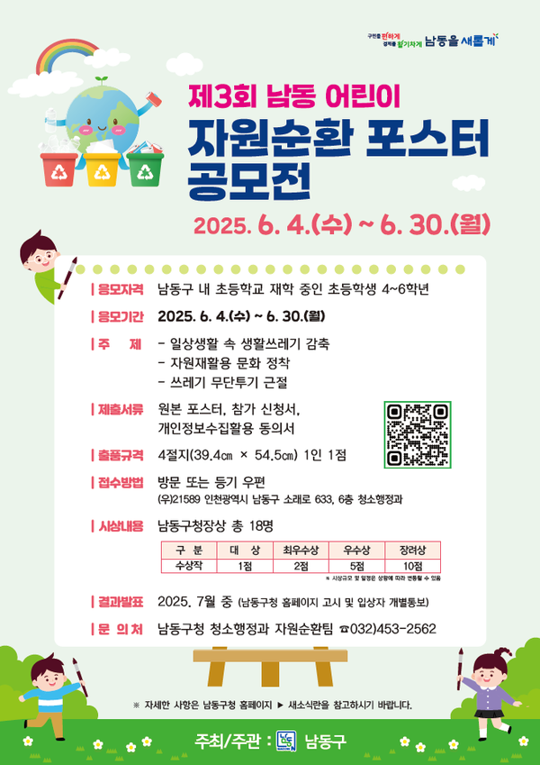 인천 남동구가 환경의 달을 맞아 지역 내 초등학생을 대상으로 자원순환의 중요성을 알리기 위한 ‘제3회 남동 어린이 자원순환 포스터 공모전’을 개최한다. (사진제공=남동구)