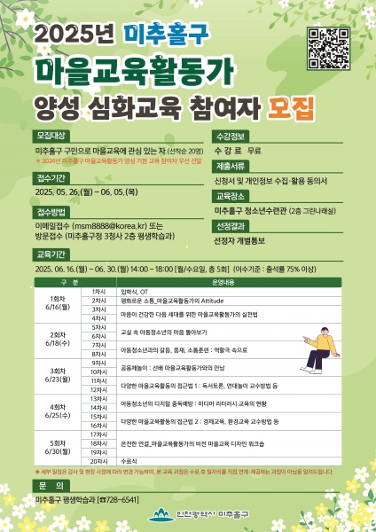 미추홀구, ‘마을 교육 활동가’ 양성 심화 교육 운영해