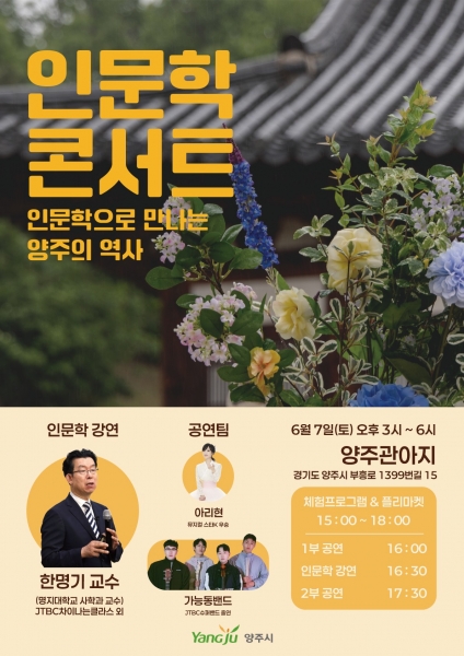 양주시, 두 번째 인문학 콘서트 ‘인문학으로 만나는 양주 이야기’ⵈ 오는 6월 7일 개최