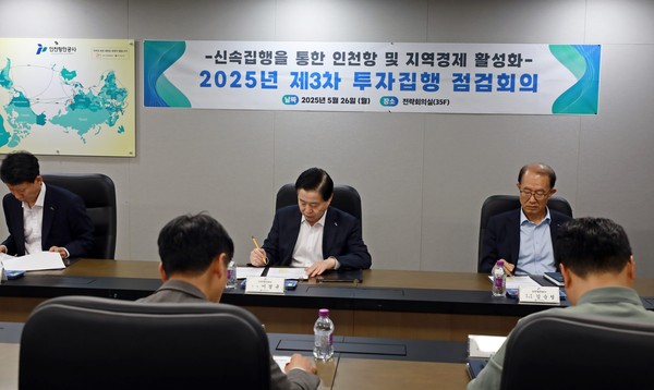 인천항만공사가 26일 공사 사옥에서 기관 투자사업의 상반기 예산 신속 집행을 위해 ‘2025년 제3차 투자집행 점검 회의’를 개최했다. (사진제공=인천항만공사)