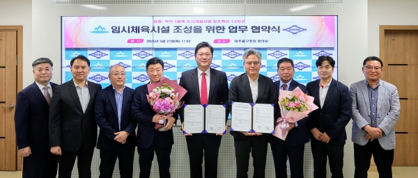 임시체육시설 조성 및 사용 협약 체결