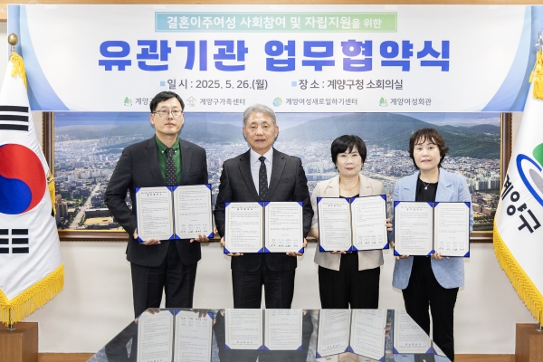계양구, 다문화여성의 사회참여 확대 위한 업무협약 체결