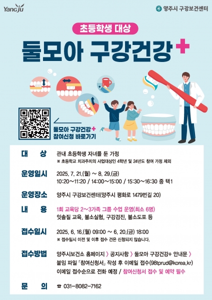 양주시, 초등학생 대상 가족 참여형구강보건 프로그램 ‘2025년 둘모아 구강건강+’ 운영