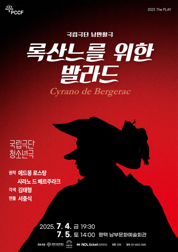평택시문화재단이 오는 7월4일과 7월5일 국립극단의 대표작 ‘록산느를 위한 발라드’를 평택 남부문화예술회관 대공연장에서 선보인다. (사진제공=평택시문화재단)