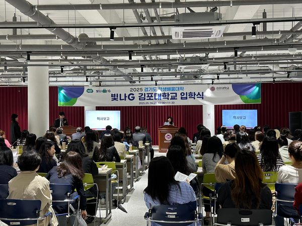 김포대학교가 김포한강신도시 글로벌캠퍼스에서 경기도 평생배움대학 GCC(Great Gyeonggi Citizen College) ‘빛나G 캠퍼스’ 입학식을 개최하고 있다. (사진제공=김포대학교)