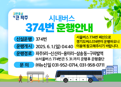 파주시, 6월 1일 광역급행, 시내일반 운행 개시