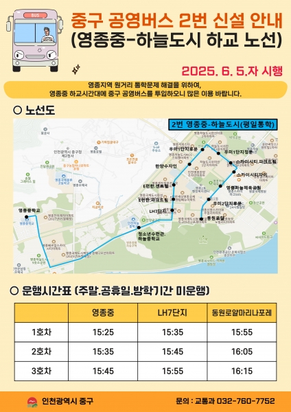 영종지역 원거리 통학 해결 나선 인천 중구, 공영버스 노선 신설 등 추진