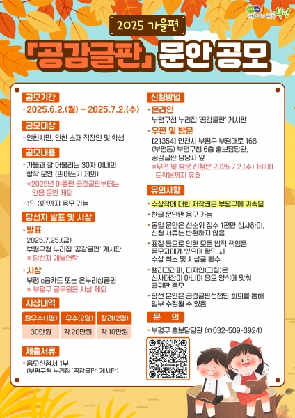 부평구, 2025년 가을편 공감글판 문안 공모
