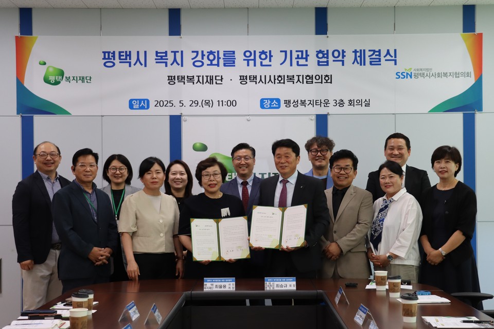 평택지역 복지 강화를 위해 복지기관 간 협력체계를 본격적으로 구축한다. (재)평택복지재단은 29일 평택시사회복지협의회와 기관 협약을 체결했다. (사진제공=평택복지재단)