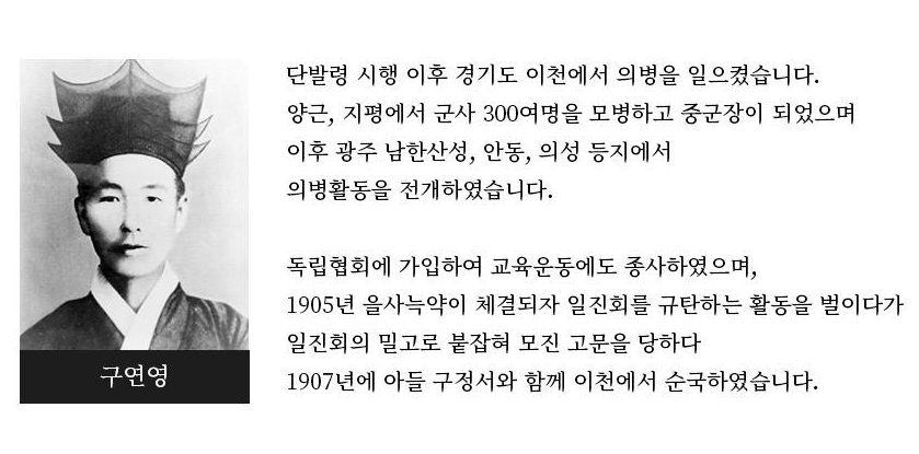 이천 출신 구연영은 단발령 이후 의병을 일으켜 지평과 양근에서 병력을 모집했고, 이후 남한산성 등지에서 활동했다. 을사늑약 체결 후 일진회를 규탄하다가 아들 구정서와 함께 총살당했다. (사진제공=경기도)