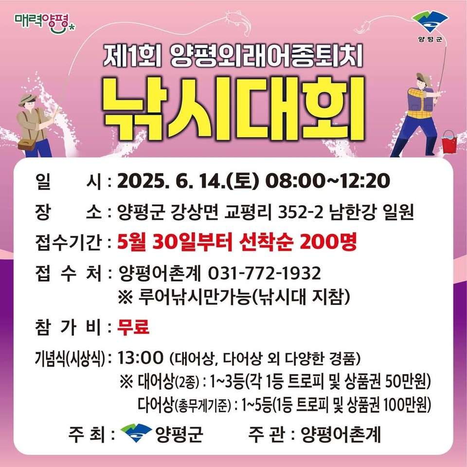 양평군이 외래어종 퇴치를 위해 제1회 낚시대회를 연다. 오는 14일 오전 8시부터 낮 12시20분까지 양평군 강상면 교평리 남한강 일원에서 진행된다. (사진제공=양평군)