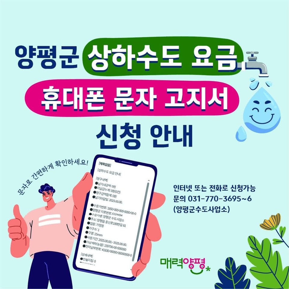 양평군이 상·하수도 요금 고지서를 휴대전화 문자로 받아볼 수 있는 ‘문자 고지서 서비스’ 신청을 안내하고 있다. (사진제공=양평군)