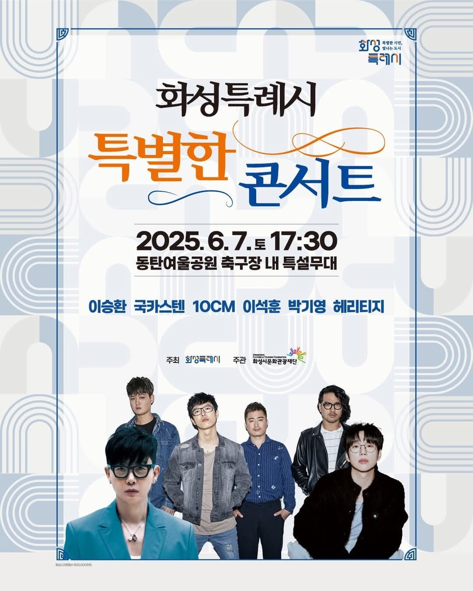 화성특례시가 주최하는 대형 야외공연 ‘화성특례시 특별한 콘서트’가 오는 7일 오후 5시30분부터 동탄여울공원 축구장 내 특설무대에서 열린다. (사진제공=화성시)