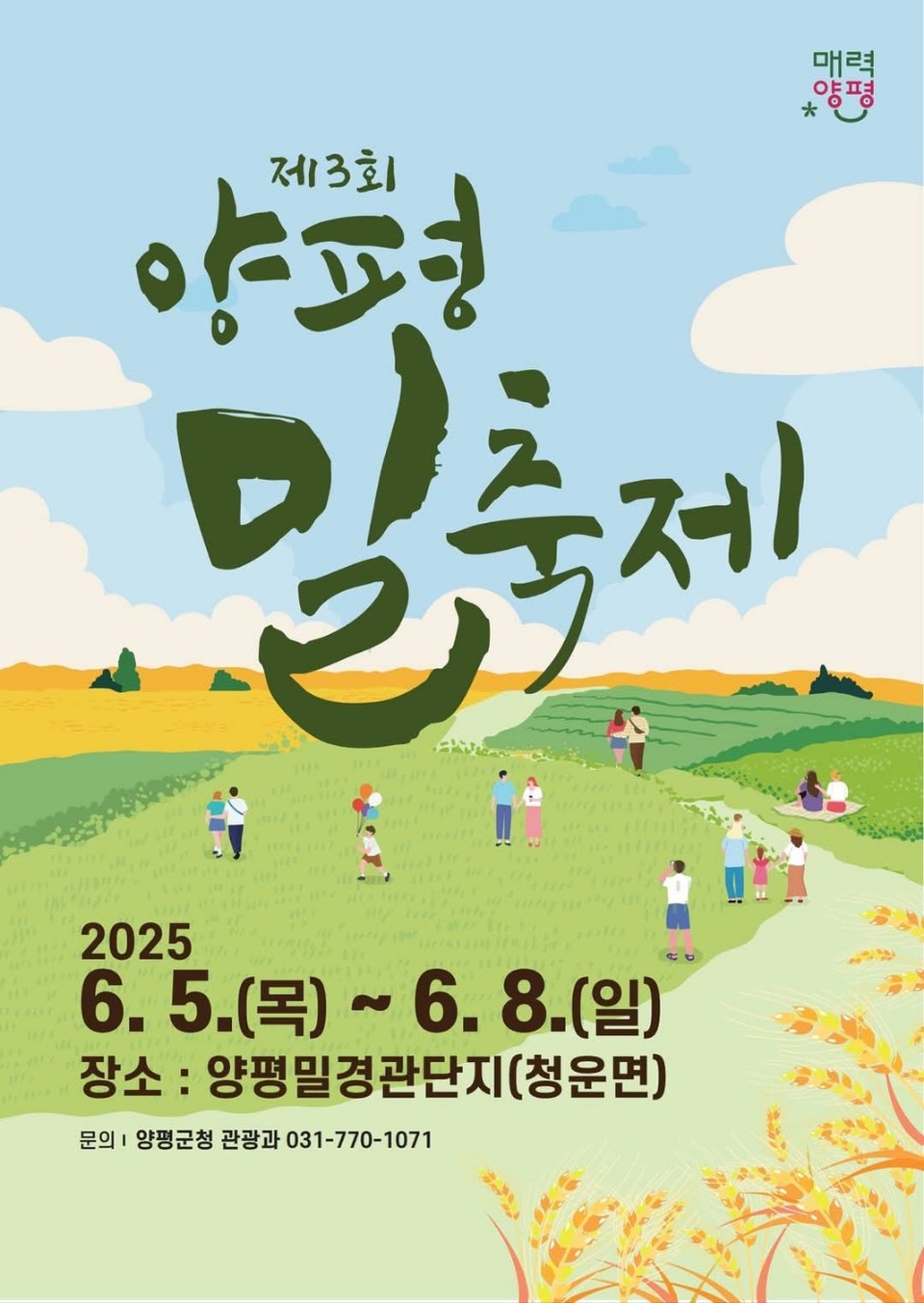 제3회 양평 밀축제가 오는 5일부터 8일까지 4일간 양평군 청운면 밀경관단지에서 열린다. (사진=양평군SNS)