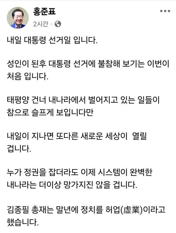 홍준표 전 대구시장이 제21대 대통령선거 본투표를 하루 앞둔 2일 오전(한국시간) 하와이에서 의미심장한 메시지를 남겼다. 그는 자신의 SNS에 “성인이 된 후 처음으로 대통령 선거에 불참한다”고 밝혔다. (사진=홍준표 전 대구시장 페이스북)