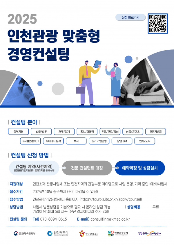 인천시, 관광기업 경영 돕는다 … 맞춤형 컨설팅 본격 시행