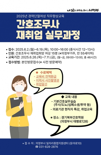 의정부시, ‘간호조무사 재취업 실무과정’ 참여자 모집