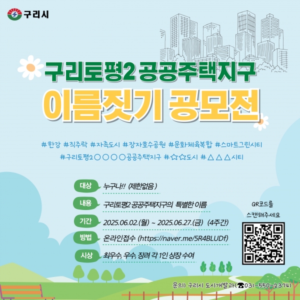 구리시, ‘토평2 공공주택지구 이름을 지어주세요’ 명칭 공모전 개최