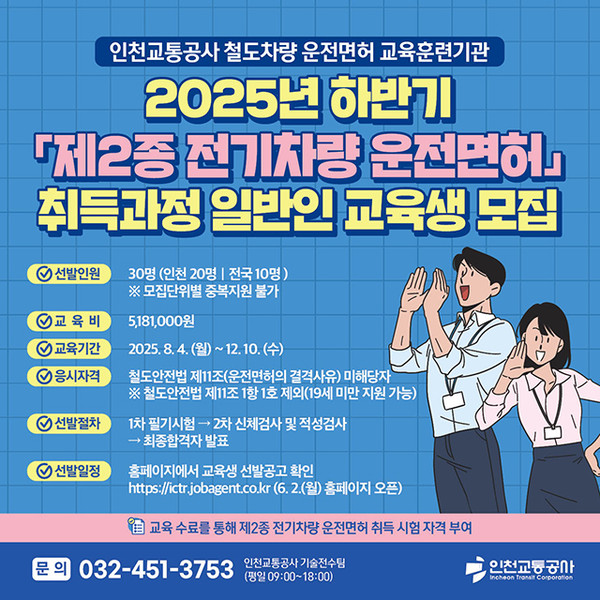 인천교통공사가 2025년 하반기 ‘제2종 전기차량 운전면허’ 취득과정 일반인 교육생을 모집한다. (사진제공=인천교통공사)