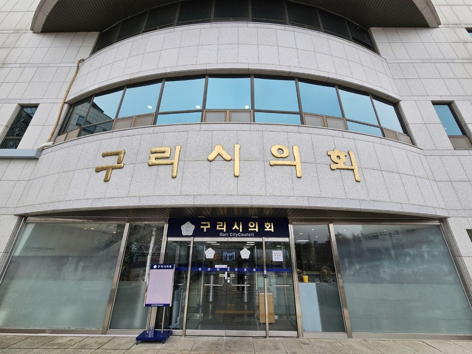 구리시의회가 오는 20일부터 21일까지 양일간 의회 본회의장에서 제333회 구리시의회 임시회를 열고 2024년도 첫 회기를 본격 시작한다. 사진은 구리시의회 전경. (사진=중앙신문DB)