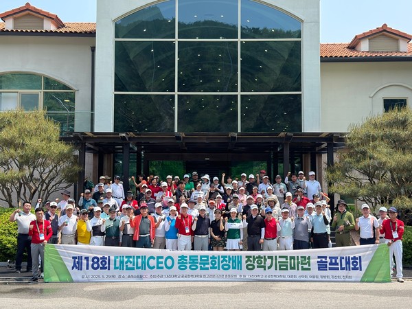 대진대학교 최고경영자(CEO)과정 총동문회가 주최한 ‘제18회 대진대 CEO총동문회장배 장학기금마련 골프대회’가 지난 29일 포천 포레스트힐 컨트리클럽에서 성황리에 개최됐다. (사진제공=대진대학교 )