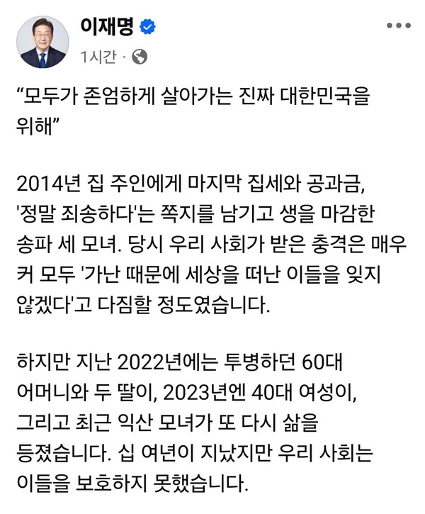 이재명 더불어민주당 대선 후보가 본투표를 하루 앞둔 2일 오후 자신의 페이스북을 통해 “모두가 존엄하게 살아가는 진짜 대한민국을 만들겠다”고 밝혔다. 이 후보는 글에서 최근 잇따른 생활고 비극 사례들을 언급하며 '기본사회' 실현을 다짐했다. (사진=이재명 후보 페이스북)