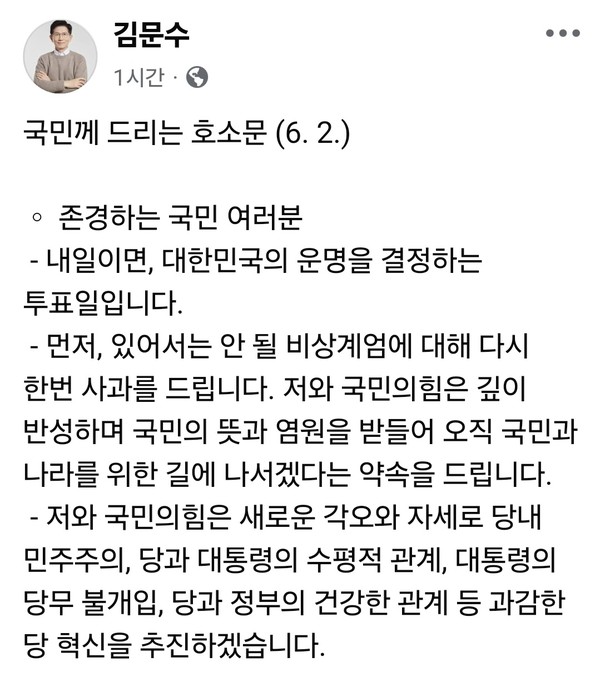제21대 대통령선거 본투표를 하루 앞둔 2일 오후 국민의힘 김문수 대통령 후보가 국민께 보내는 마지막 호소문을 발표하고 이재명 더불어민주당 후보를 강하게 비판하며 “자유민주주의가 괴물독재를 이기는 날이 돼야 한다”고 밝혔다. (사진=김문수 후보 페이스북)