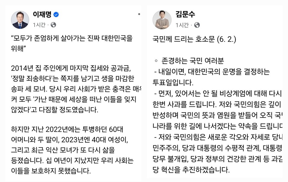 제21대 대통령선거 본투표를 하루 앞둔 2일 오후 유력 후보인 이재명 더불어민주당 후보와 김문수 국민의힘 후보가 나란히 SNS를 통해 각자의 입장을 밝혔다. 비슷한 시각에 올라온 두 사람의 글은 서로 다른 메시지를 담으며 대비를 이뤘다. (사진=두 후보 페이스북)