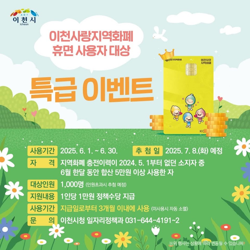 이천시가 지역화폐 ‘이천사랑지역화폐’의 사용 활성화를 위해 휴면 사용자 대상으로 정책수당 지급 이벤트를 실시한다. (사진=이천시청 SNS)