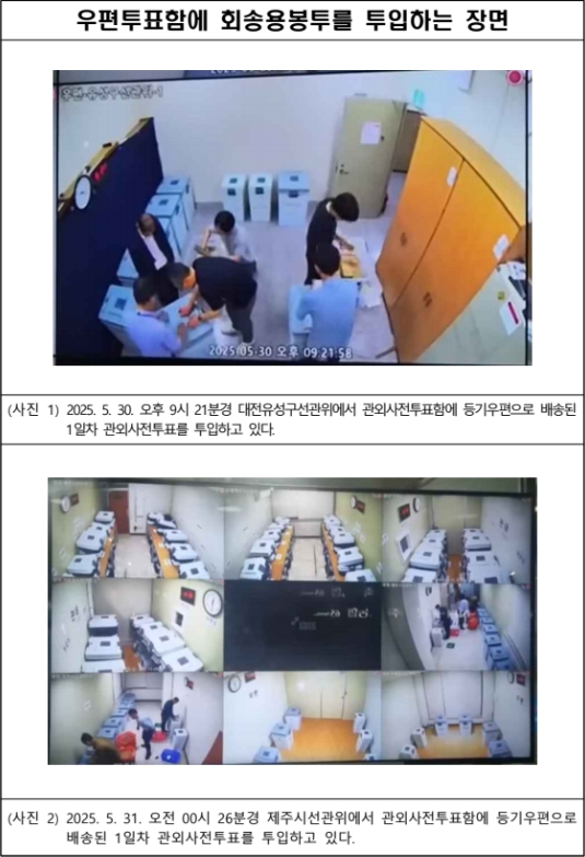 중앙선거관리위원회는 제21대 대통령선거 사전투표와 관련해, 사전투표함은 전국 각 구·시·군선거관리위원회에서 CCTV가 설치된 장소에 안전하게 보관되고 있으며, 봉투 투입·보관 전 과정이 영상으로 기록되고 있다고 밝혔다. (사진제공=중앙선관위)