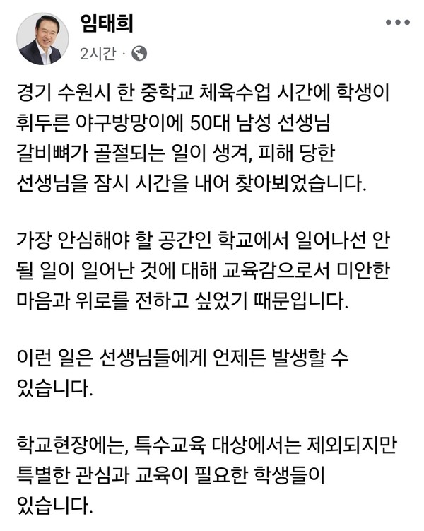 수원시의 한 중학교 체육시간에 학생이 야구방망이를 휘둘러 교사가 크게 다치는 사건이 발생했다. (사진=임태희 경기도교육감 페이스북)
