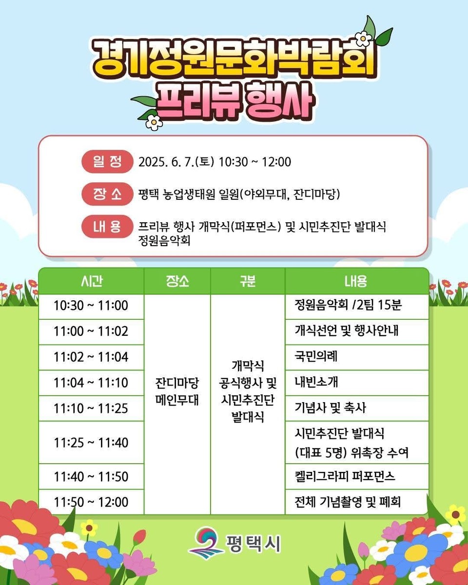 경기정원문화박람회 프리뷰 행사가 오는 7일 오전 10시30분부터 평택농업생태원 일원(야외무대 및 잔디마당)에서 열린다. 이날 행사는 본 행사에 앞서 시민들과 정원문화의 가치를 나누는 자리로 마련됐다. (사진=평택시청 SNS)