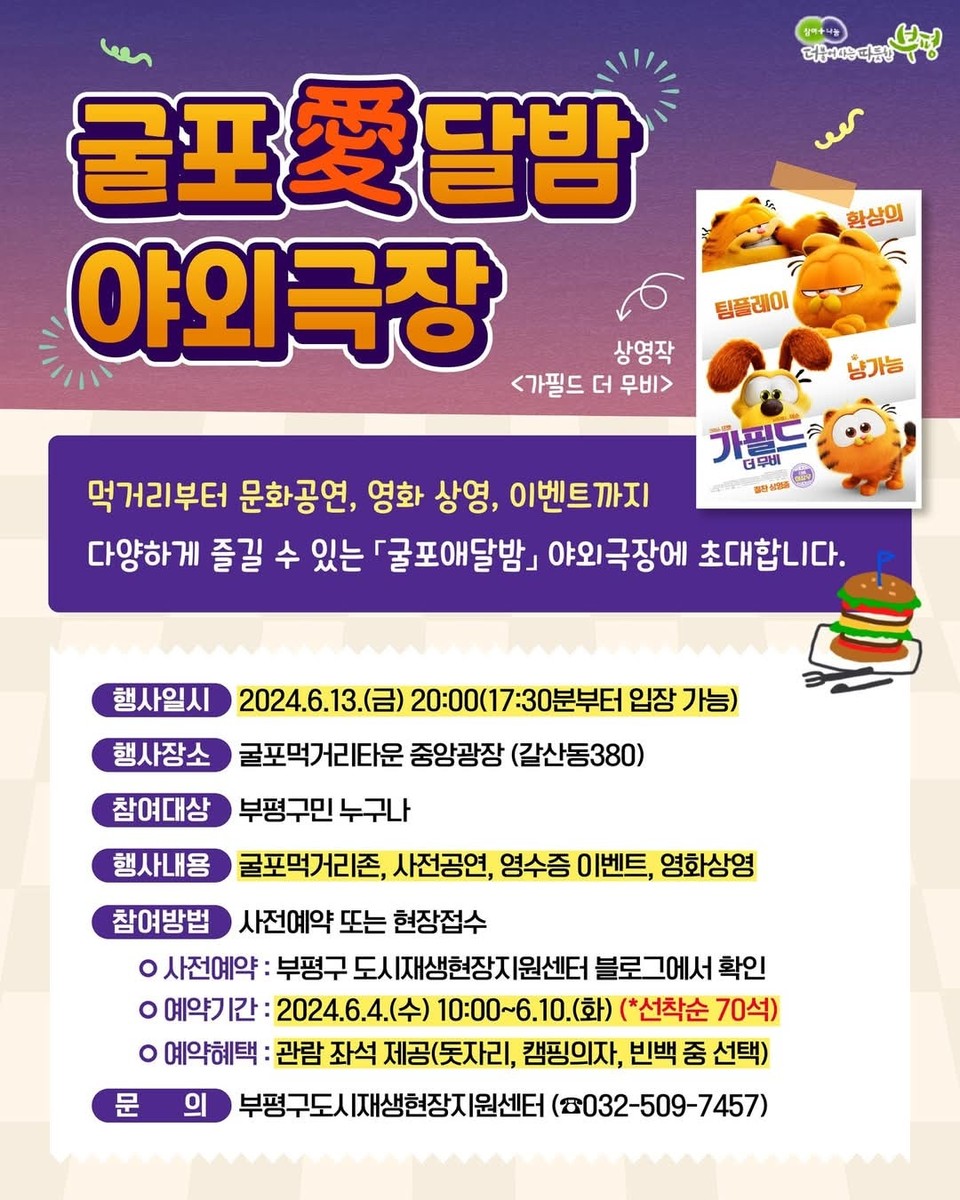 부평구가 오는 13일 오후 8시 굴포먹거리타운 중앙광장에서 ‘굴포愛달밤 야외극장’을 개최한다. (사진=부평구청 SNS)