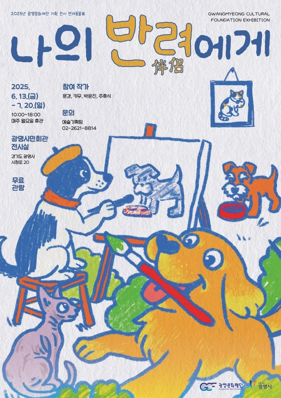 광명문화재단이 주관하는 반려동물 기획전시 ‘나의 반려(伴侶)에게’가 오는 13일부터 내달 20일까지 광명시민회관 전시실에서 열린다. (사진=광명시청 SNS)