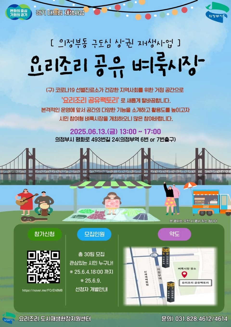 의정부시가 오는 13일 오후 1시부터 5시까지 ‘요리조리 공유 벼룩시장’을 개최한다. (사진=의정부시청 SNS)