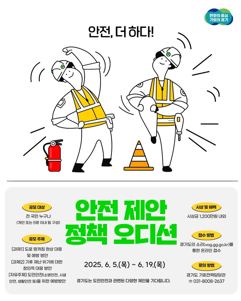 경기도가 도민의 안전을 높이기 위한 정책 제안 공모전인 ‘2025 안전 제안 정책 오디션’을 개최한다. (사진=경기도청 SNS)