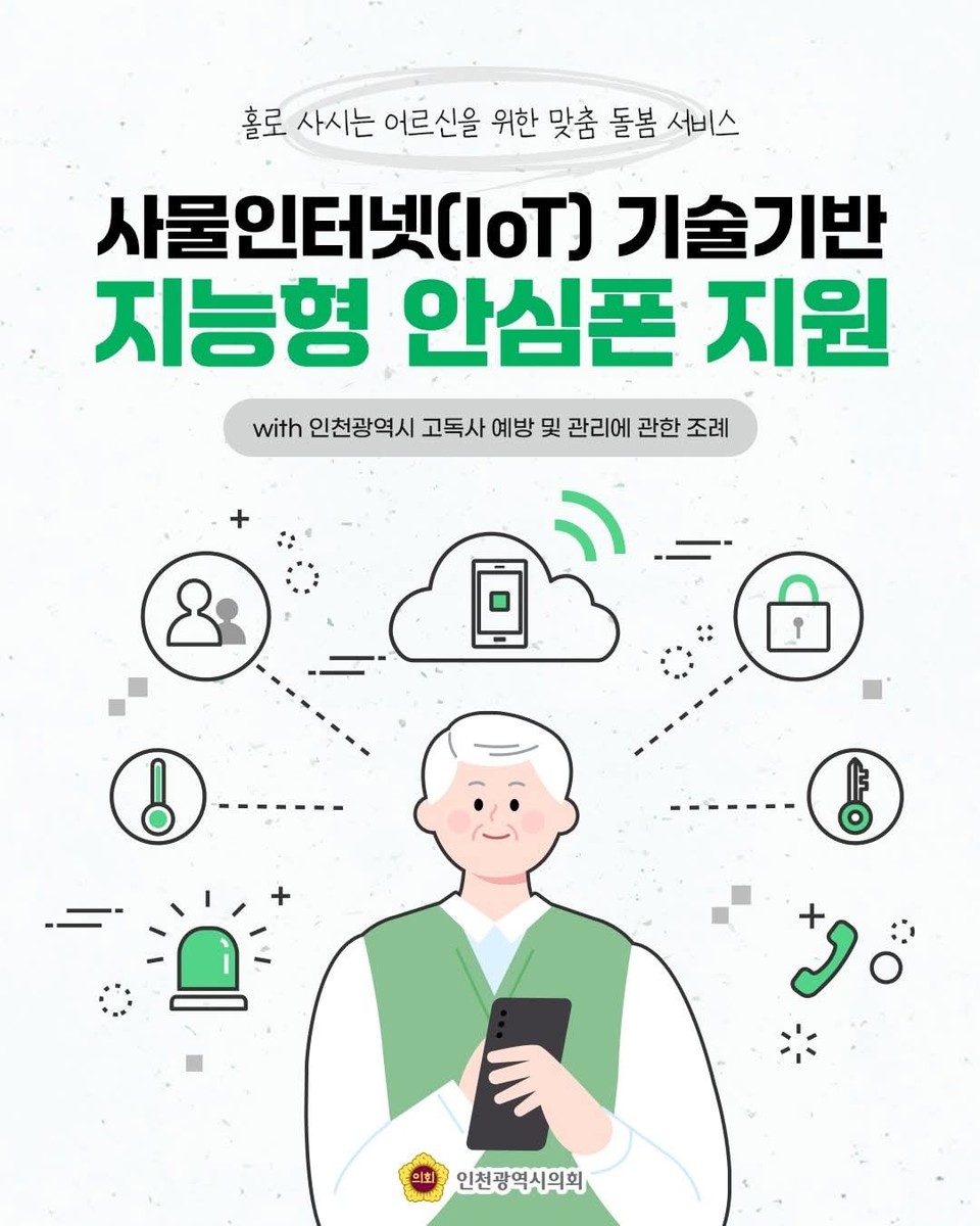 인천광역시의회가 ‘고독사 예방 및 관리에 관한 조례’를 개정하고, 사물인터넷(IoT) 기반 지능형 안심폰 보급 사업을 본격 추진한다. (사진=인천광역시의회SNS
