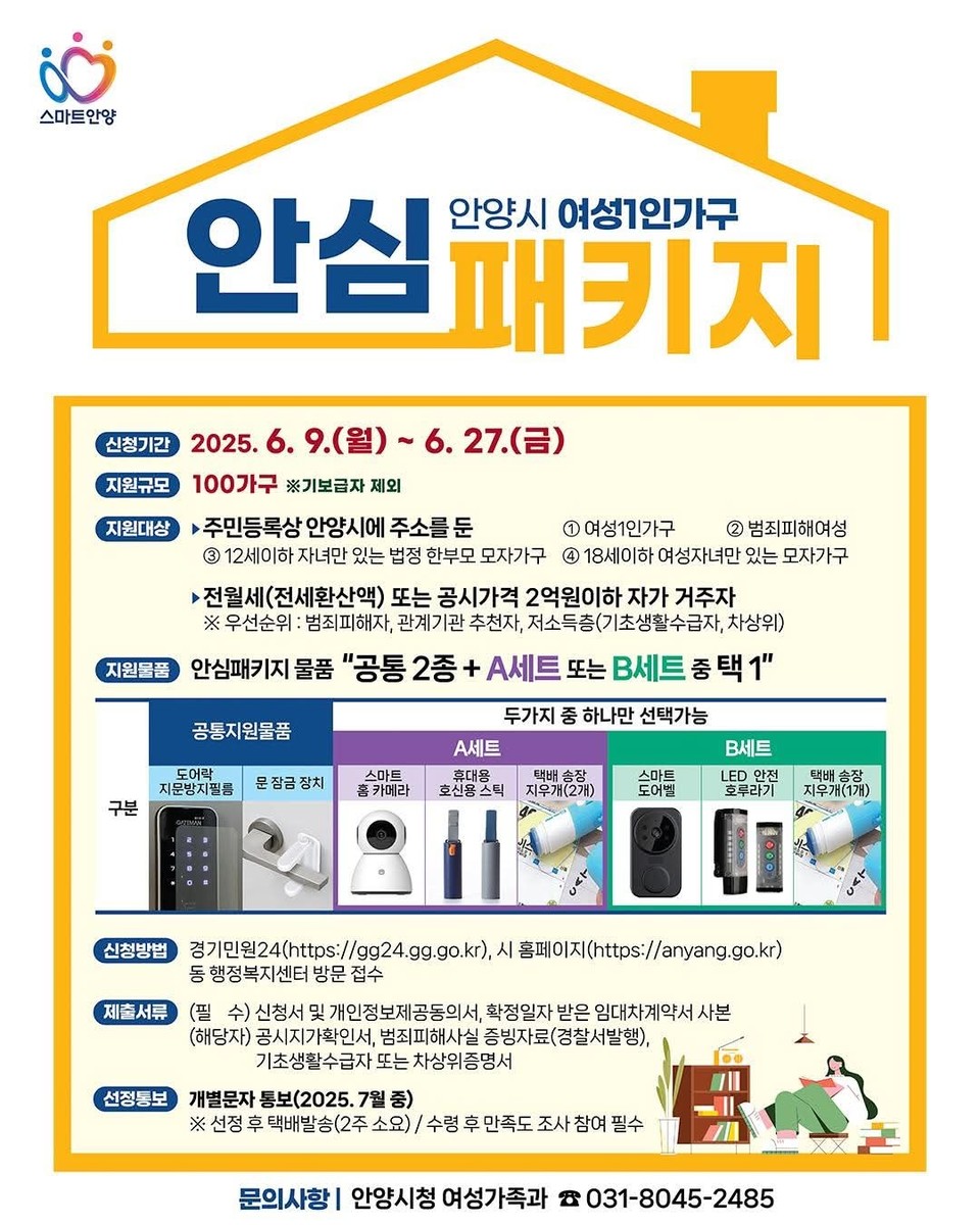 안양시가 오는 9일부터 27일까지 여성1인가구를 위한 ‘안심패키지 지원사업’ 신청을 받는다. (사진=안양시SNS