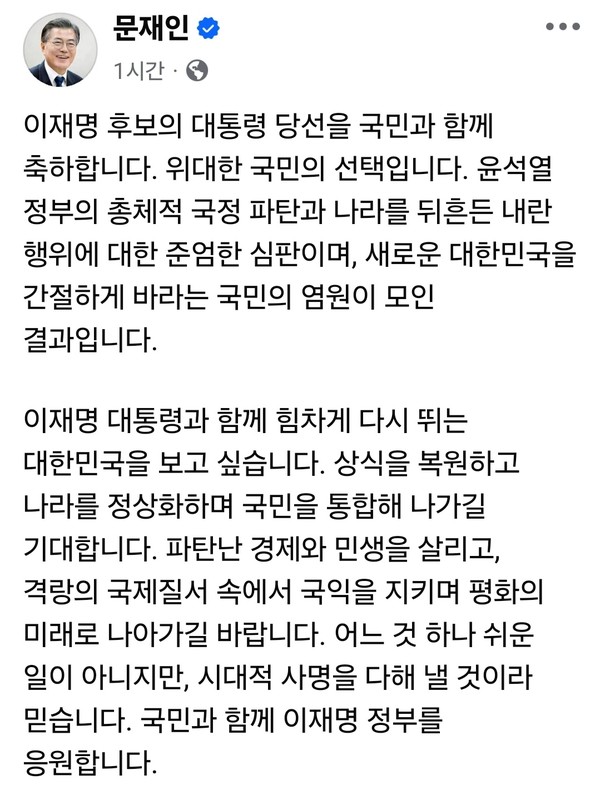 문재인 전 대통령이 더불어민주당 이재명 후보의 대통령 당선 확실 소식에 “국민의 위대한 선택”이라며 SNS를 통해 축하 메시지를 전했다. (사진=문재인 전 대통령 페이스북)