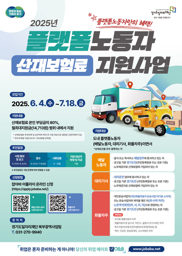 경기도와 경기도일자리재단이 플랫폼노동자의 산재보험료 부담을 줄이고 안전 사각지대를 해소하기 위해 ‘플랫폼노동자 산재보험료 지원’ 사업 신청자를 모집한다. (사진제공=경기도)