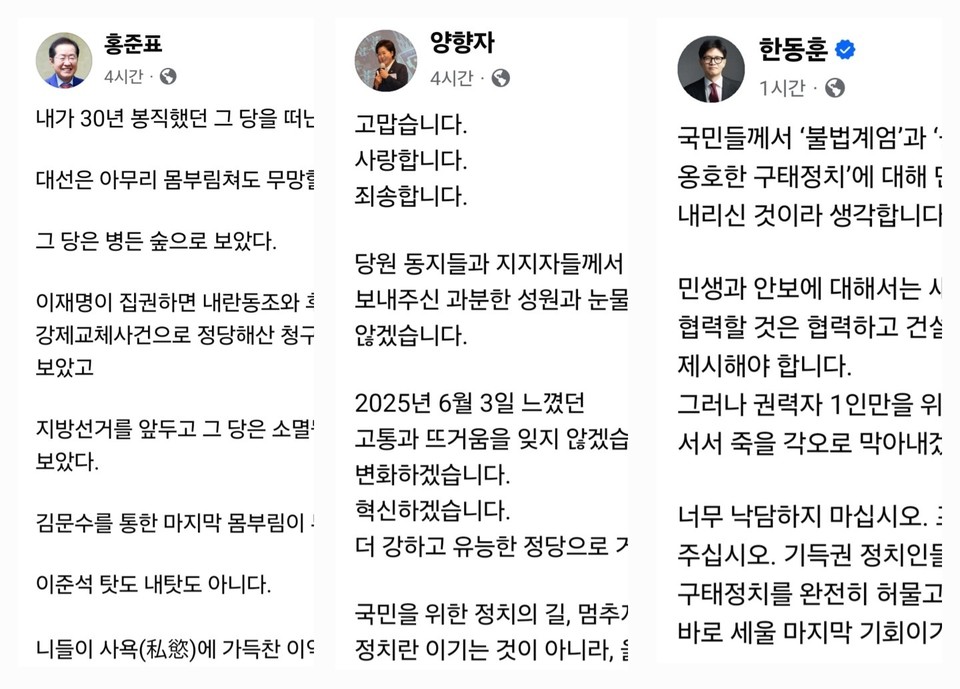 제21대 대통령선거에서 패한 국민의힘 내부에서 각기 다른 온도의 메시지가 이어지고 있다. (사진=한동훈·홍준표·양향자 페이스북)