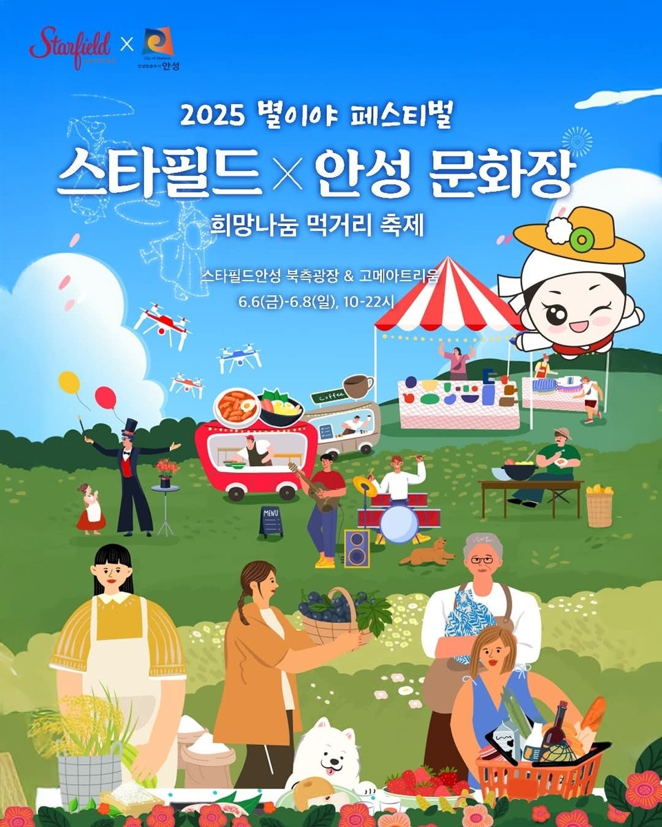 스타필드 안성과 문화도시 안성시가 손잡고 6일부터 8일까지 ‘2025 별이야 페스티벌 스타필드×안성 문화장’을 개최한다. 이번 행사는 스타필드 안성 북측광장과 고메아트리움 일대에서 오전 10시부터 오후 10시까지 진행된다. (사진=안성시청 SNS)