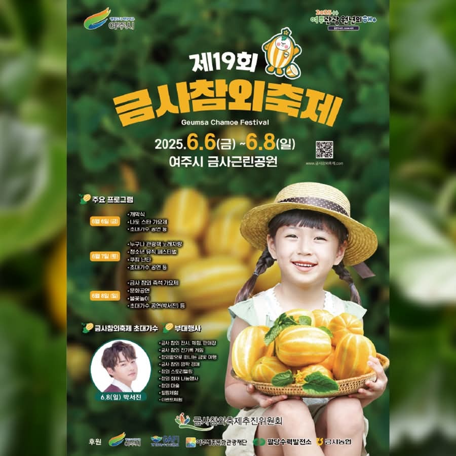 여주시 금사면의 대표 지역 축제인 ‘제19회 금사참외축제’가 오는 6일부터 8일까지 사흘간 금사근린공원 일대에서 열린다. (사진=여주시청 SNS