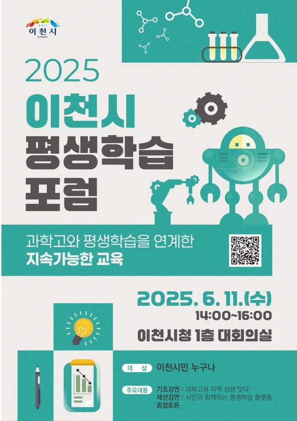 이천시가 과학고 설립 이후 지역 교육의 방향성을 논의하는 평생학습 포럼을 개최한다. (사진=이천시청 SNS)