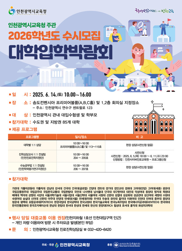 인천광역시교육청은 오는 14일 송도컨벤시아에서 관내 고등학생과 학부모를 위한 ‘2026학년도 수시모집 대학입학박람회’를 개최한다. (사진제공=인천시교육청)