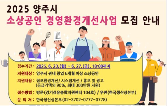 양주시, 소상공인 최대 300만원 지원…‘경영환경개선사업’ 본격 추진