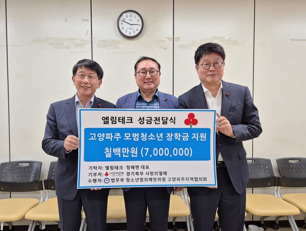 엘림테크 정해면 대표는 지난 2일 경기사회복지공동모금회 북부사업본부에 장학금 700만원을 기탁하며 지역사회에 귀감이 되고 있다. (사진제공=)
