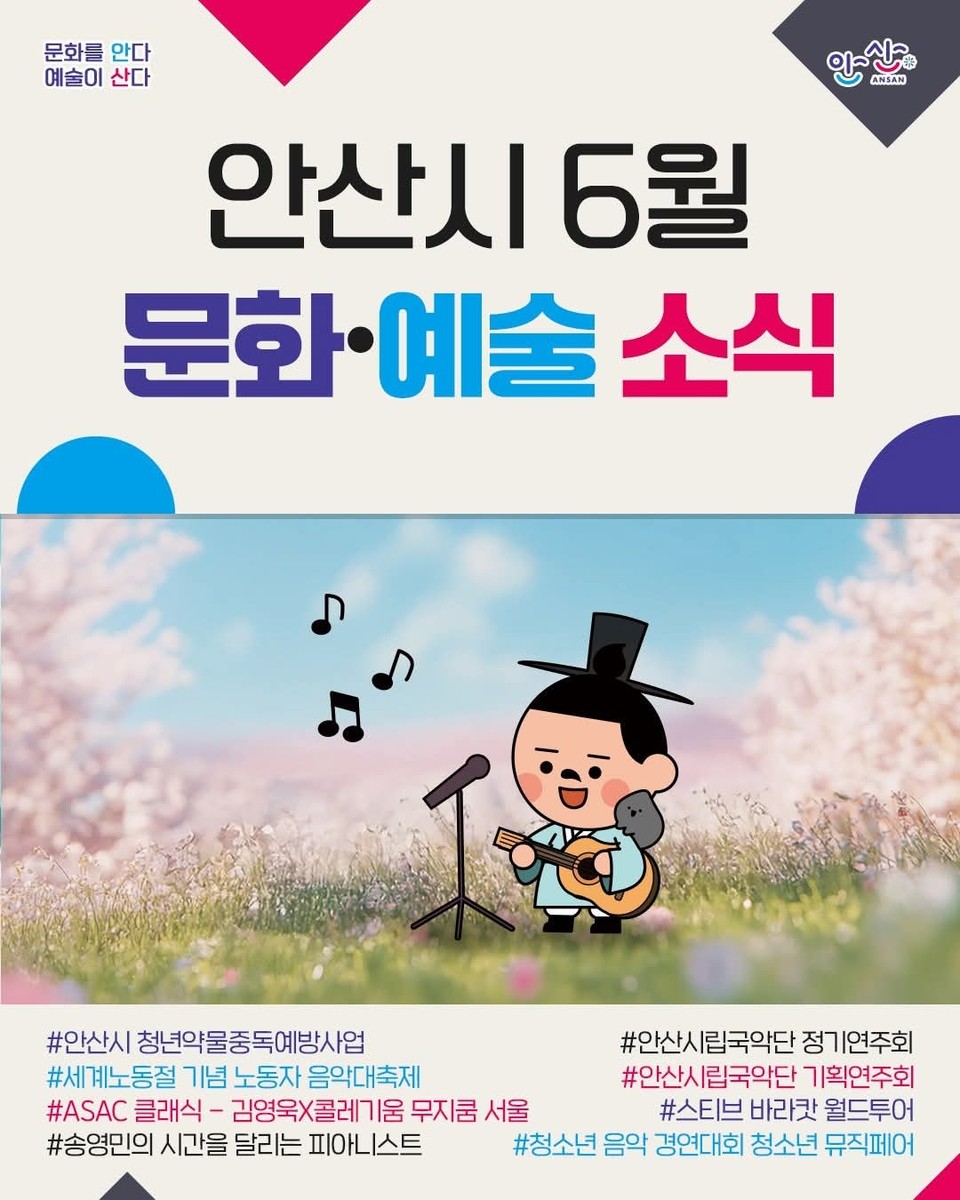 안산시가 6월 한 달간 시민들이 도심 속에서 문화를 만끽할 수 있도록 다양한 문화예술 프로그램을 선보인다. (사진=안산시청 SNS)