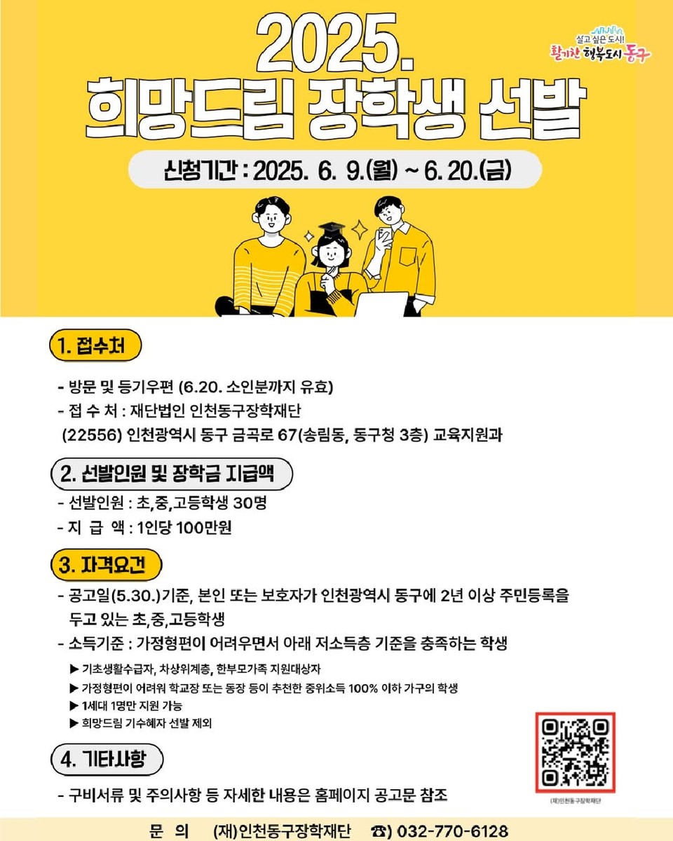 인천광역시 동구가 경제적으로 어려운 관내 학생들을 위해 ‘2025년 희망드림 장학생’을 선발한다. (사진=동구청 SNS)